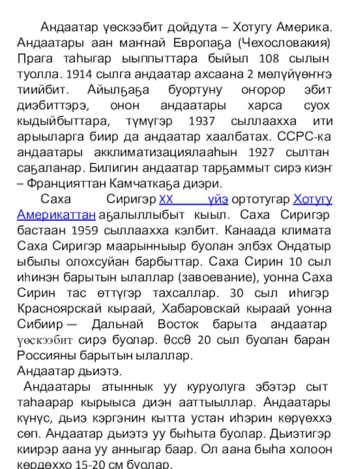 Андаатар үөскээбит дойдута – Хотугу Америка. Андаатары аан маҥнай Европаҕа (Чехословакия) Прага