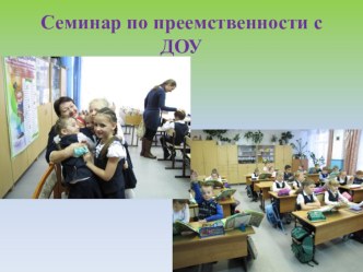 Выступление на семинаре по преемственности с дошкольными образовательными учреждениями. презентация к уроку (1 класс)