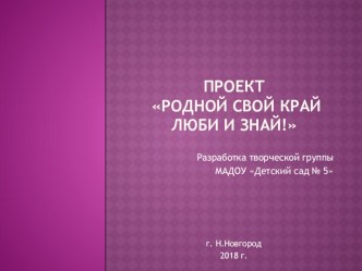 Проект по нравственно-патриотическому воспитанию детей дошкольного возраста Родной свой край люби и знай! проект (младшая, средняя, старшая, подготовительная группа)