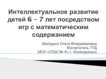 Интеллектуальное развитие детей 6-7 лет презентация к уроку по математике (1 класс) по теме