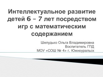 Интеллектуальное развитие детей 6-7 лет презентация к уроку по математике (1 класс) по теме