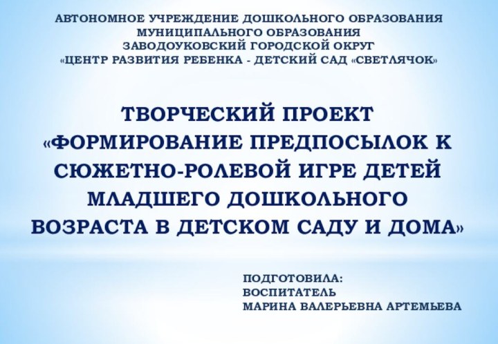 АВТОНОМНОЕ УЧРЕЖДЕНИЕ ДОШКОЛЬНОГО ОБРАЗОВАНИЯ МУНИЦИПАЛЬНОГО ОБРАЗОВАНИЯ ЗАВОДОУКОВСКИЙ ГОРОДСКОЙ ОКРУГ «ЦЕНТР РАЗВИТИЯ РЕБЕНКА