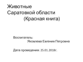 Презентация Животные Саратовской области (Красная Книга) презентация к уроку по окружающему миру (подготовительная группа)