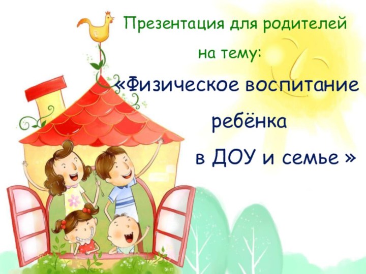 Презентация для родителей