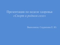 Презентация Спорт в родном селе презентация к уроку (подготовительная группа)