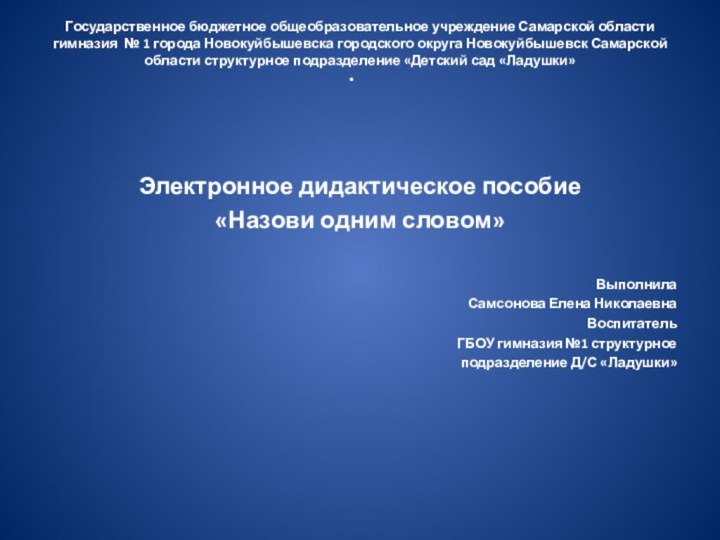 Государственное бюджетное общеобразовательное учреждение Самарской области гимназия № 1 города Новокуйбышевска городского