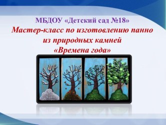Мастер-класс по изготовлению панно из природных камней Времена года учебно-методический материал по конструированию, ручному труду (подготовительная группа)