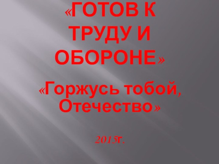 Всероссийский урок «Готов к труду и обороне»«Горжусь тобой, Отечество»2015г.