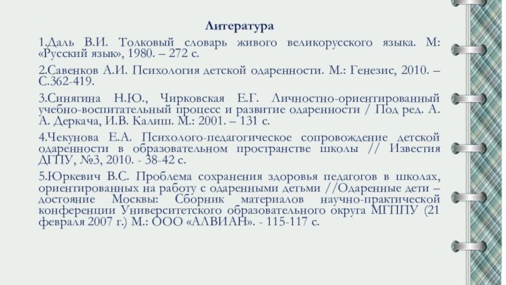 Литература1.Даль В.И. Толковый словарь живого великорусского языка. М: «Русский язык», 1980. –