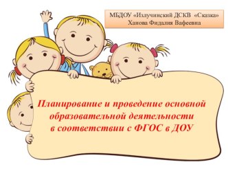 Планирование и проведение основной образовательной деятельности в соответствии с ФГОС в ДОУ презентация