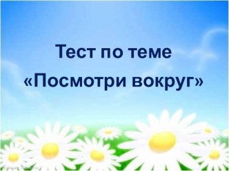 Посмотри вокруг презентация урока для интерактивной доски по окружающему миру (2 класс)