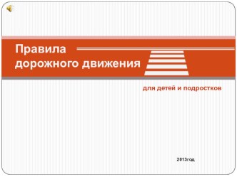 Презентация по ПДД для 2-4 классов презентация к уроку (2, 3, 4 класс)