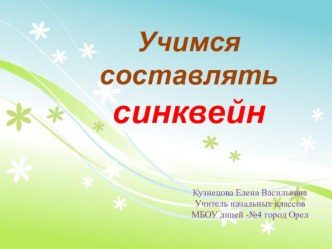 Внеклассное мероприятие. Синквейн. Прогулка в зимний лес презентация к уроку (1, 2, 3, 4 класс)