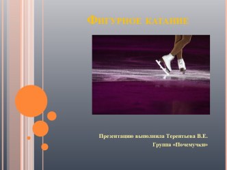 О фигурном катании презентация к уроку по окружающему миру (старшая, подготовительная группа)