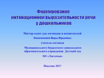 Формирование интонационной выразительности речи у дошкольников презентация по логопедии