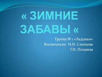 Зимние забавы презентация к уроку по конструированию, ручному труду (младшая группа)