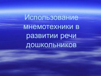 презентация Использование мнемотехники в развитии речи ребенка презентация занятия для интерактивной доски по развитию речи (младшая группа)