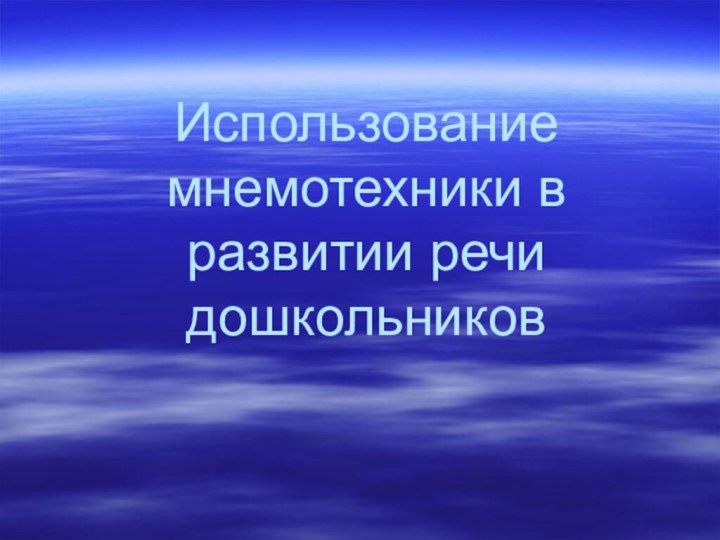 Использование мнемотехники в развитии речи дошкольников