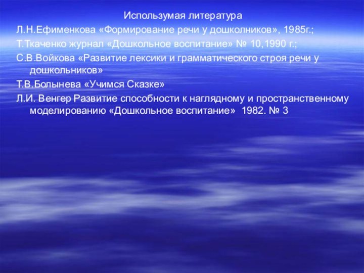 Использумая литератураЛ.Н.Ефименкова «Формирование речи у дошколников», 1985г.;Т.Ткаченко журнал «Дошкольное воспитание» № 10,1990