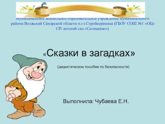 Дидактическое пособие по безопасности для старших дошкольников Сказки в загадках презентация к занятию по развитию речи (старшая группа)