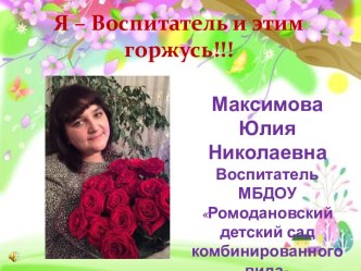Я - Воспитатель и этим я горжусь! презентация