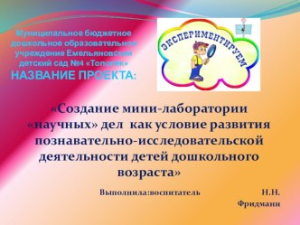 Проект Создание мини-лаборатории научных дел как условие развития познавательно-исследовательской деятельности детей дошкольного возраста опыты и эксперименты по теме