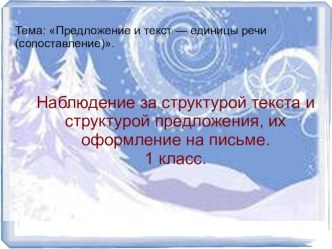 Презентация Наблюдение за структурой текста и структурой предложения, их оформление на письме, 1 класс, русский язык. презентация к уроку по русскому языку (1 класс)