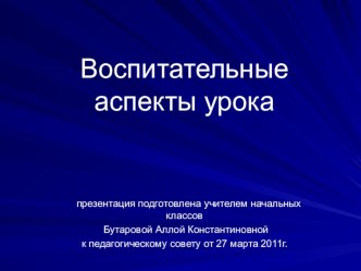 Презентация к статье Воспитательные аспекты урока статья