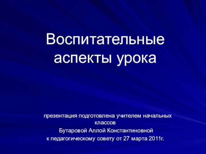 Воспитательные аспекты урока  презентация подготовлена учителем начальных классов Бутаровой Аллой Константиновнойк