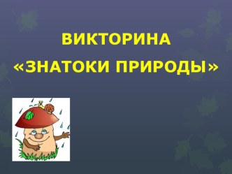 Викторина Знатоки природы презентация к уроку по окружающему миру (подготовительная группа)