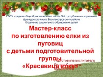 Мастер-класс по изготовлению елки из пуговиц с детьми подготовительной группы презентация к уроку по конструированию, ручному труду (подготовительная группа) по теме