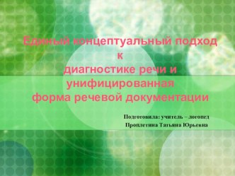 Единый концептуальный подход к диагностике речи и унифицированная форма речевой документации презентация к уроку по логопедии (подготовительная группа)