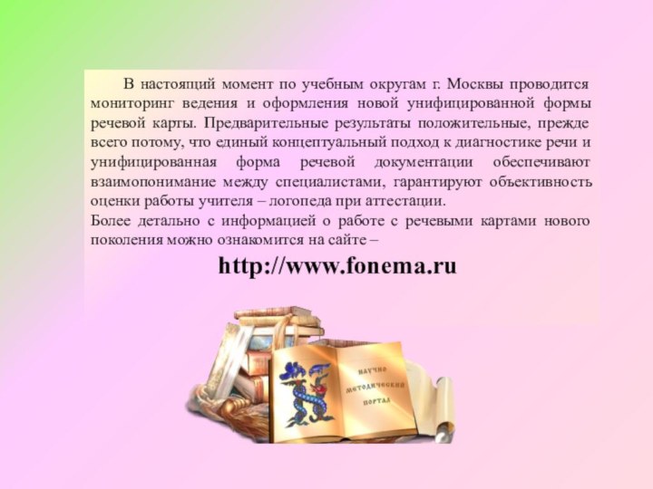 В настоящий момент по учебным округам г. Москвы проводится мониторинг ведения и