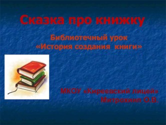 Сказка про книжку. История книги. презентация к уроку по чтению (1 класс) по теме