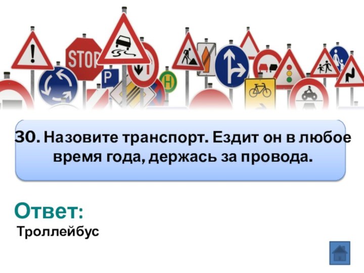 Ответ:Вопрос:30. Назовите транспорт. Ездит он в любое время года, держась за провода.Троллейбус