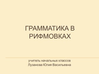 ГРАММАТИКА В РИФМОВКАХ