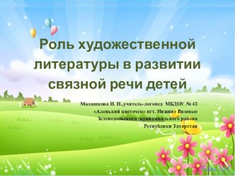 Роль художественной литературы в развитии связной речи детей материал