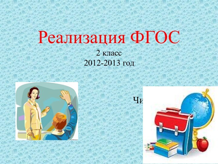 Реализация ФГОС 2 класс 2012-2013 год Чиркова Г.Г.