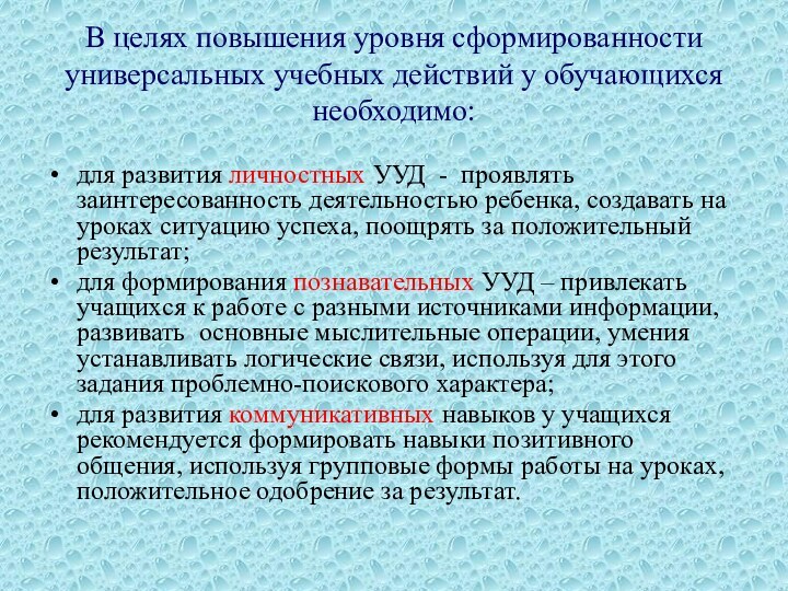 В целях повышения уровня сформированности универсальных учебных действий у обучающихся необходимо:для развития