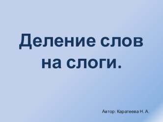 Деление слов на слоги. Презентация к уроку. презентация к уроку по русскому языку (2 класс)