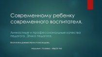 Презентация Современному ребенку современного воспитателя. презентация по теме