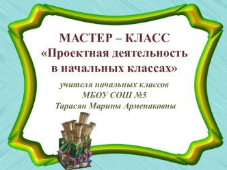 Мастер-класс Проектная деятельность в начальных классах учебно-методический материал (3 класс)