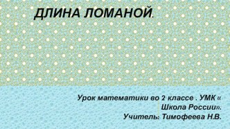 Урок математики во 2 классе по теме:Длина ломаной. презентация к уроку по математике (2 класс) по теме