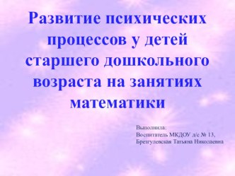 Развитие психических процессов у детей старшего дошкольного возраста на занятиях математики. методическая разработка