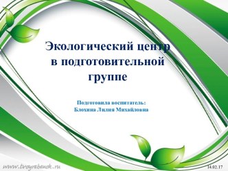 Экологический центр в подготовительной группе. презентация к уроку по окружающему миру (подготовительная группа) по теме