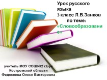 Словообразование 3 класс Занков Л.В. презентация к уроку по русскому языку (4 класс)