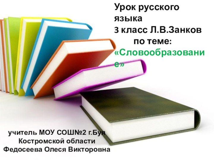 Урок русского языка 3 класс Л.В.Занков      по