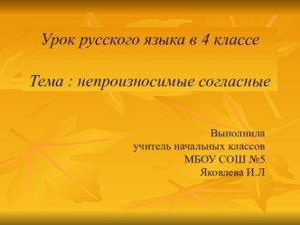 Презентация к уроку русского языка по теме Непроизносимые согласные презентация к уроку по русскому языку (3 класс)