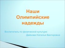 Материал к празднику, посвященный открытию зимних Олимпийских игр 2014 в Сочи. презентация к занятию (подготовительная группа) по теме