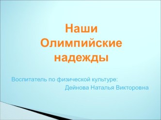 Материал к празднику, посвященный открытию зимних Олимпийских игр 2014 в Сочи. презентация к занятию (подготовительная группа) по теме